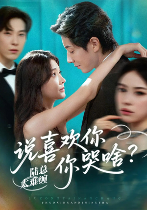 陆总太难缠说喜欢你你哭啥（60集）小短剧抢先看