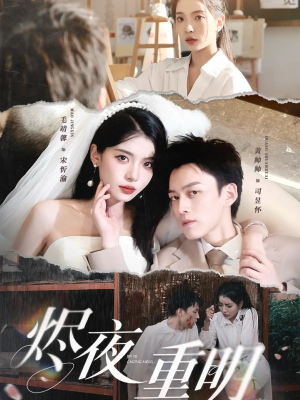 烬夜重明（60集）精彩短剧又来了