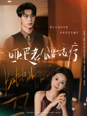 哑巴老公要话疗（78集）精彩短剧热播