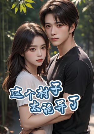 这个村子太诡异了（27集）短剧每日分享