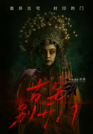 古宅别开门（53集）口碑爆棚免费看