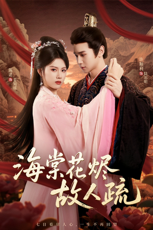 海棠花烬故人疏（32集）追短剧看全集