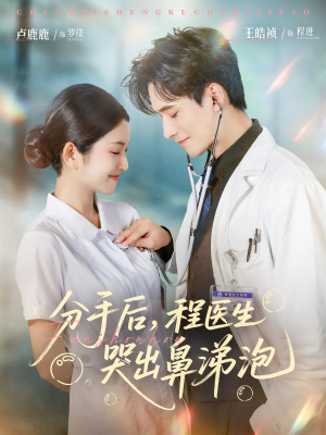 分手后程医生哭出鼻涕泡（86集）大结局