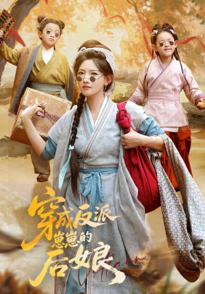 穿成反派崽崽的后娘（73集）解说文案