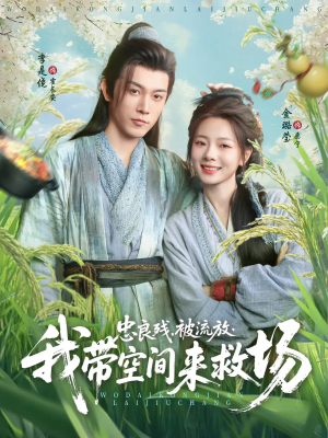 忠良残被流放我带空间来救场（75集）真的太精彩了