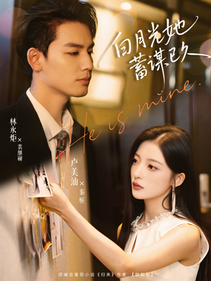 白月光她蓄谋已久（82集）最热短剧推荐