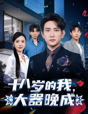 十八岁的我，大器晚成（60集）百度网盘在线看