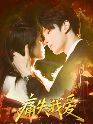 痛失我爱（60集）小短剧抢先看