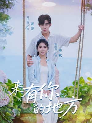 来有你的地方（60集）短剧排行榜