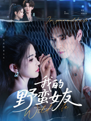 我的野蛮女友（80集）免费短剧就是爽