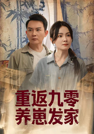 重返九零养崽发家（60集）推荐好短剧