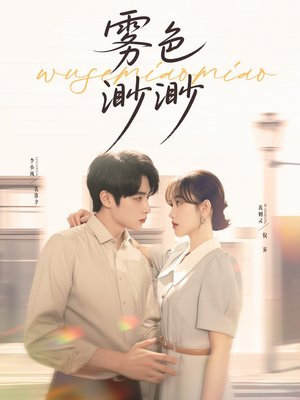 雾色渺渺（80集）今日短剧分享