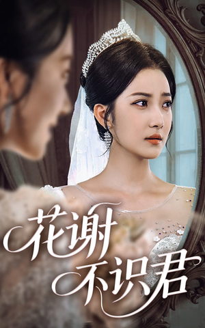 花谢不识君（40集）精彩短剧推荐