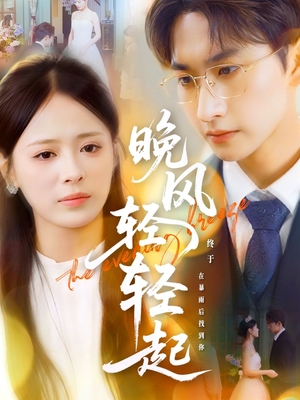 晚风轻轻起（70集）看精彩短剧
