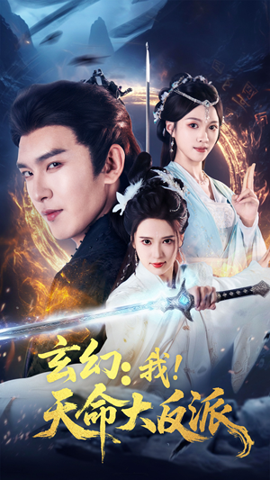 玄幻我天命大反派（77集）短剧追到爽