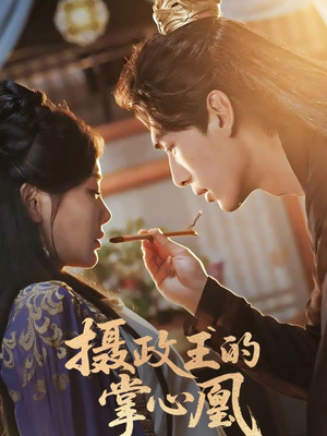 摄政王的掌心凰（63集）真的太好看了