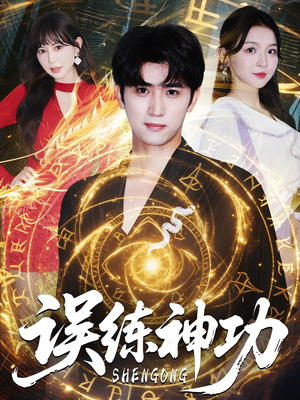 误练神功（78集）短剧有好货推荐