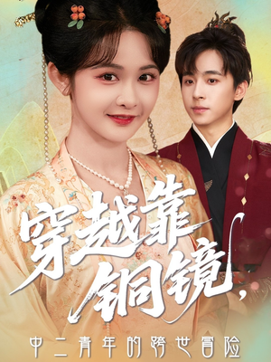 穿越靠铜镜中二青年的跨世冒险（80集）全集一次看完