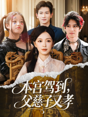 本宫驾到父慈子又孝（60集）口碑爆棚免费看