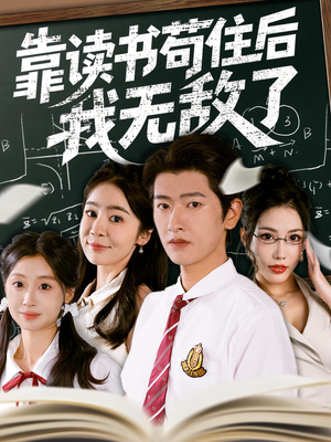 靠读书苟住后我无敌了（74集）高分佳作免费看
