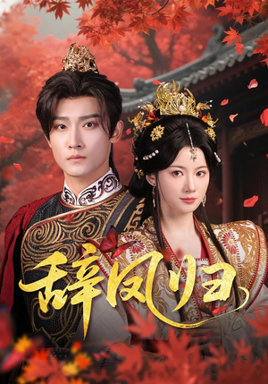 辞凤归（70集）最热门短剧来了