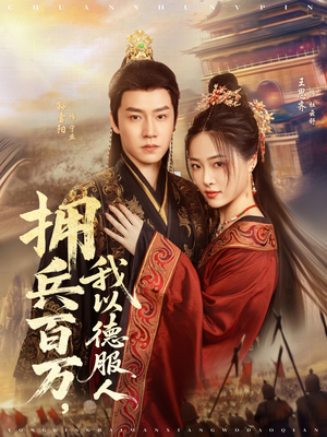 拥兵百万我以德服人（81集）评价怎么样