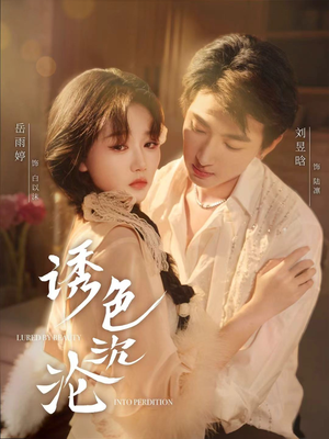 诱色沉沦（80集）女主角是谁