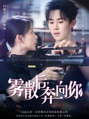 雾散后奔向你（70集）独家内容免费看