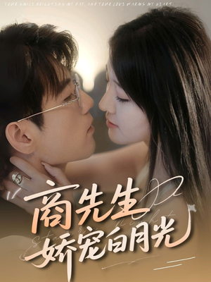 商先生娇宠白月光（77集）热播短剧分享