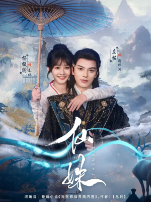仙姝（78集）口碑爆棚免费看