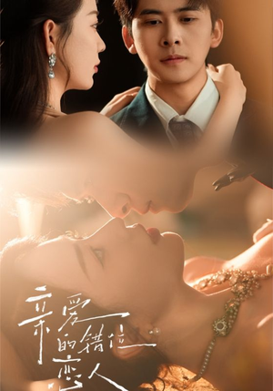 亲爱的错位恋人（60集）免费短剧就是爽