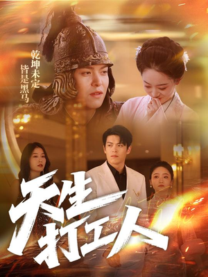 天生打工人（61集）古装短剧热播