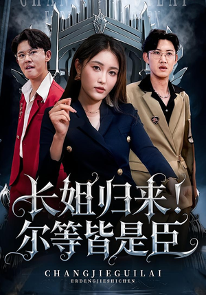 长姐归来尔等皆是臣（63集）短剧太好看