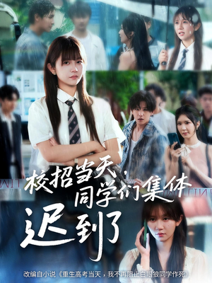 校招当天同学们集体迟到了（60集）一口气追完短剧