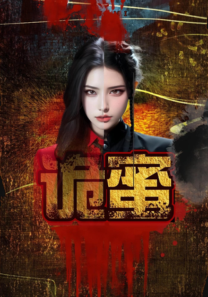 诡蜜（18集）熬夜追短剧