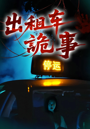 出租车诡事（20集）全网短剧抢先看