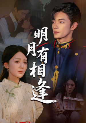 明月有相逢（60集）这部短剧太好看