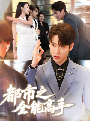 都市之全能高手（66集）热门了短剧