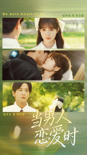 当男人恋爱时（68集）新短剧推荐