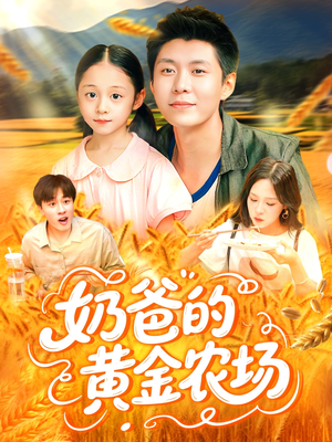 奶爸的黄金农场（126集）在线播放