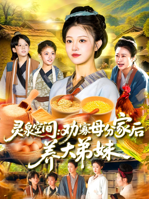 灵泉空间劝寡母分家后养大弟妹（112集）爆款短剧抢先看