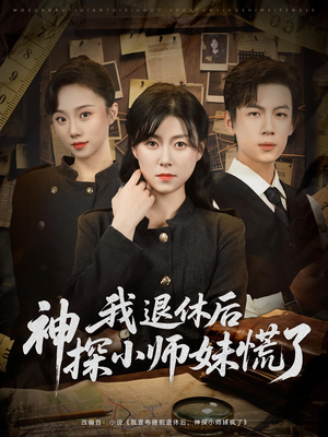 我退休后神探小师妹慌了（60集）一口气追完短剧