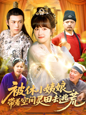 被休小姨娘带着空间灵田去逃荒（90集）精彩短剧随心推