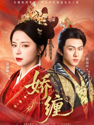 娇缠（74集）短剧追到爽