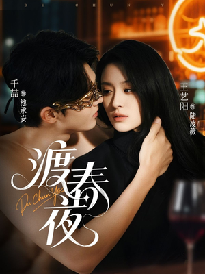 渡春夜（70集）全剧看到大结局