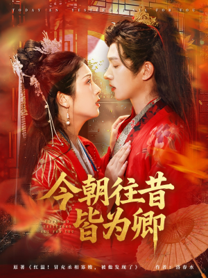 今朝往昔皆为卿（47集）追风的女孩短剧