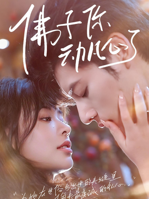 佛子你动凡心了（70集）番茄短剧免费看