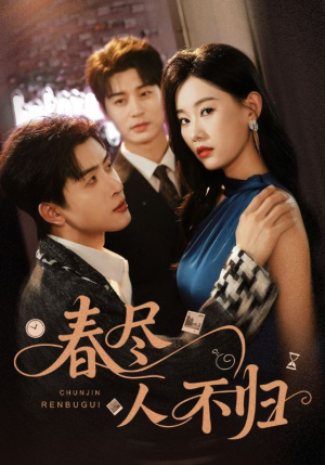 春尽人不归（60集）火爆短剧热播中