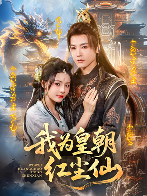 我为皇朝红尘仙（81集）精彩短剧随心推