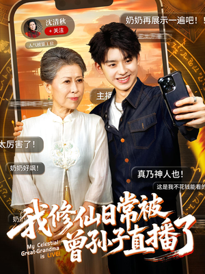 我修仙日常被曾孙子直播了（73集）甜宠短剧推荐